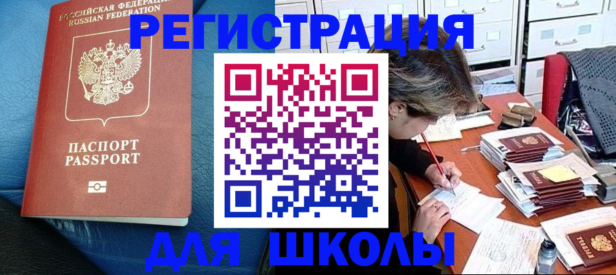 прописка для школы в Торжоке